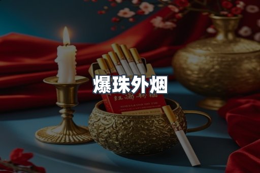 爆珠外烟