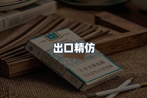 出口精仿